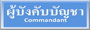 ผู้บังคับบัญชา
Commandant